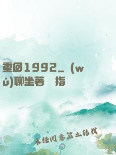 重回1992