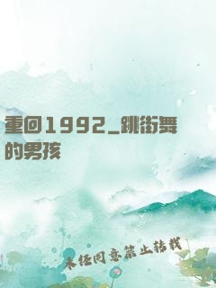 重回1992
