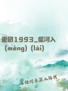 重回1993