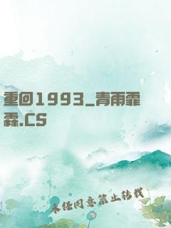 重回1993