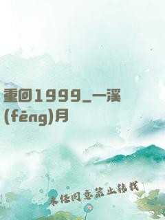 重回1999