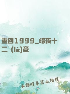 重回1999