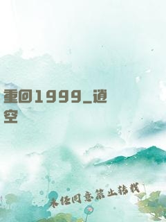 重回1999