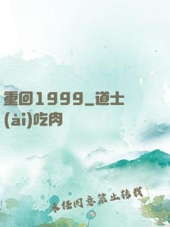 重回1999