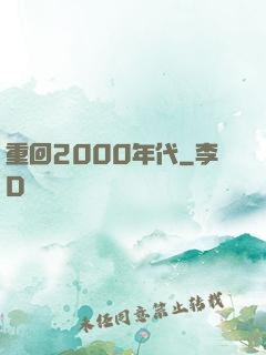 重回2000年代