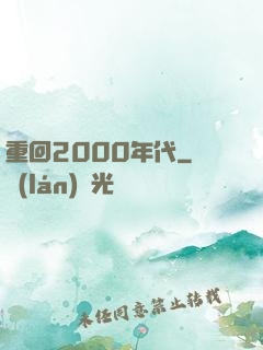 重回2000年代
