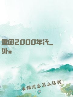 重回2000年代