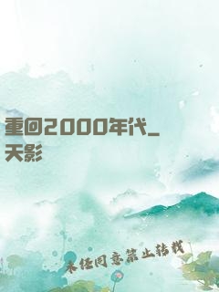 重回2000年代