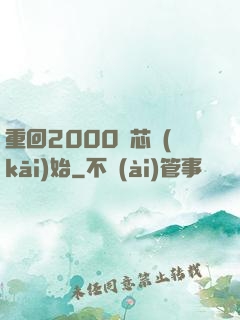重回2000從芯開(kāi)始