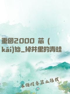 重回2000從芯開(kāi)始