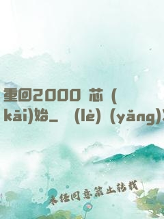 重回2000從芯開(kāi)始