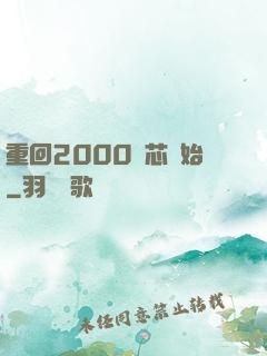 重回2000從芯開始