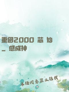 重回2000從芯開始