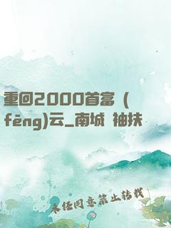 重回2000首富風(fēng)云