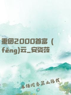 重回2000首富風(fēng)云