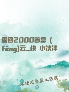 重回2000首富風(fēng)云