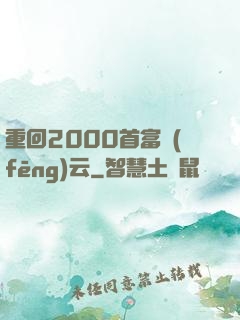 重回2000首富風(fēng)云