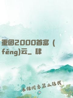 重回2000首富風(fēng)云