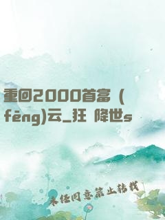 重回2000首富風(fēng)云