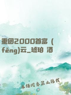 重回2000首富風(fēng)云