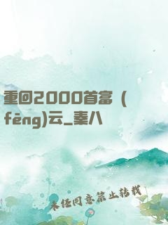 重回2000首富風(fēng)云