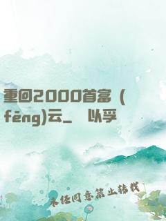 重回2000首富風(fēng)云