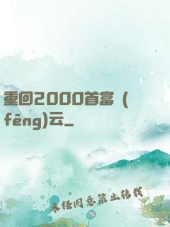 重回2000首富風(fēng)云