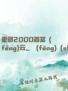 重回2000首富風(fēng)云