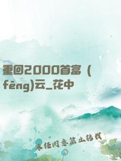 重回2000首富風(fēng)云