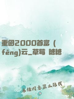 重回2000首富風(fēng)云
