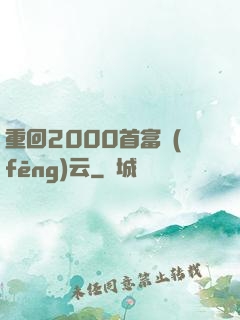 重回2000首富風(fēng)云
