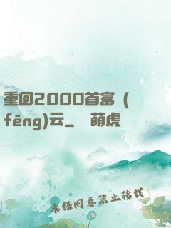 重回2000首富風(fēng)云