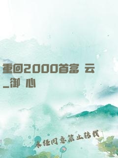 重回2000首富風云