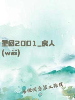 重回2001