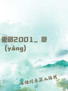 重回2001