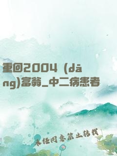 重回2004當(dāng)富翁