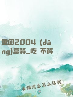 重回2004當(dāng)富翁
