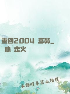 重回2004當富翁