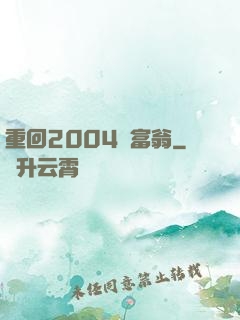 重回2004當富翁