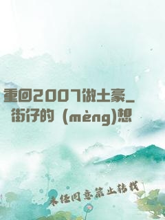重回2007做土豪