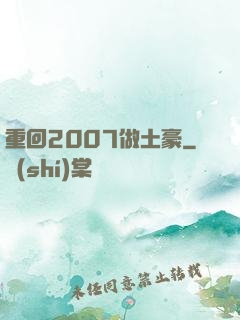 重回2007做土豪