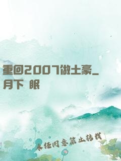 重回2007做土豪