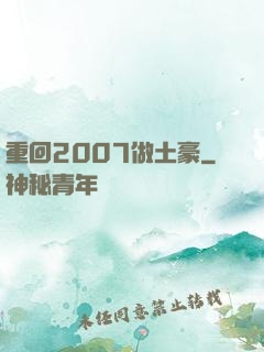 重回2007做土豪