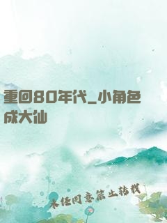 重回80年代