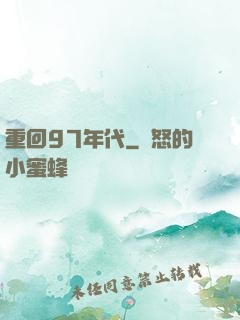 重回97年代