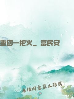 重回一把火