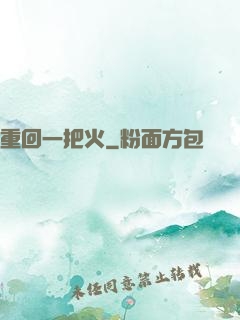 重回一把火