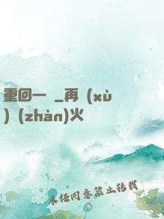 重回一歲