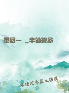 重回一歲