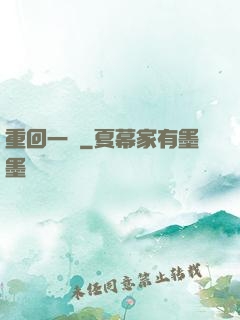 重回一歲